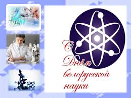 The Day of Belarusian Science