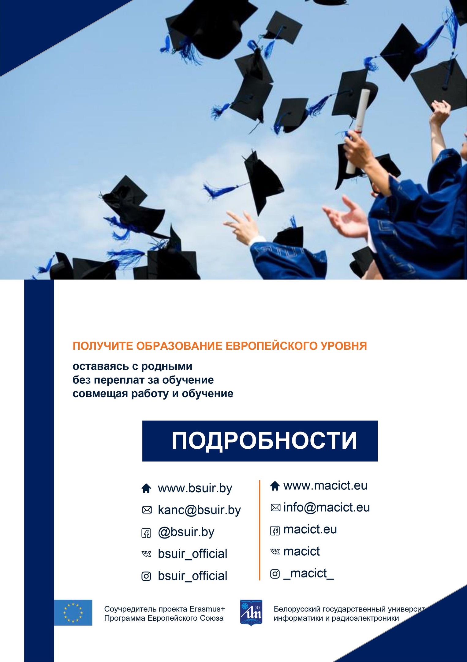 Информационный день в БГУИР